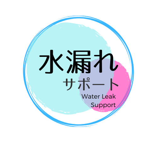 水漏れサポート