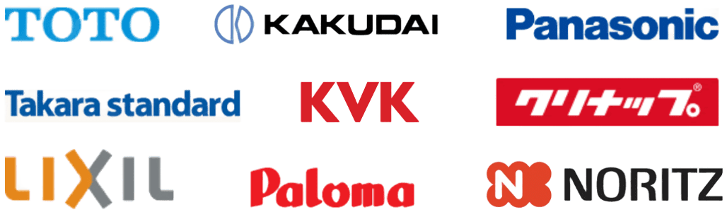 水漏れサポートが扱うメーカー一覧になります。その他のメーカーでもお取り扱いがありますので、お好みのメーカーをお申し付けください。