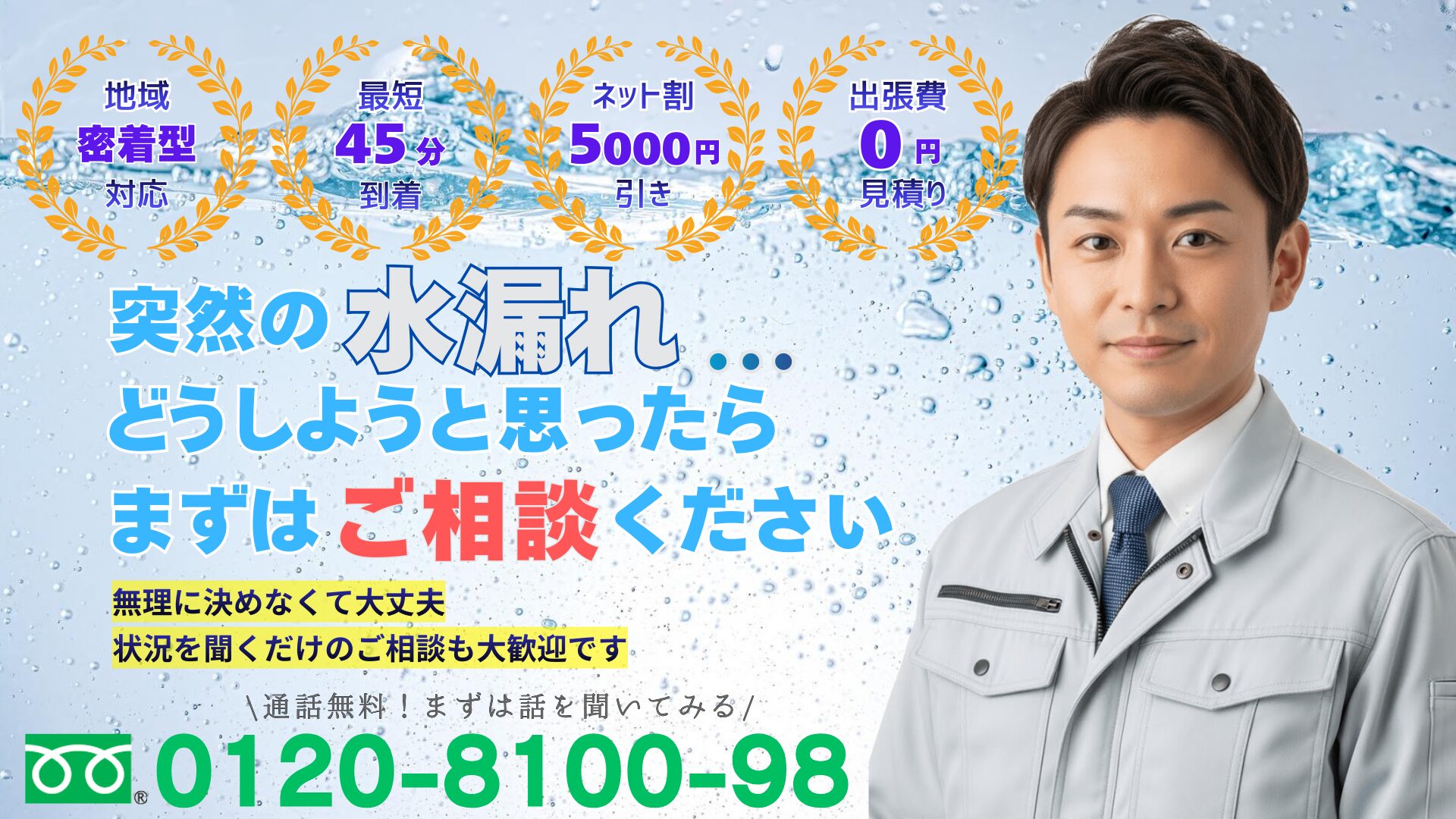 千葉市の中央区、花見川区、稲毛区若葉区、緑区、美浜区の突然の水漏れにお困りのご家庭の方を対象にした修理全般をサポートしております