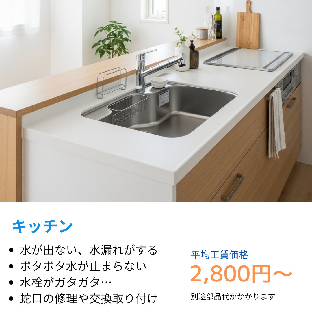 キッチンシンクの蛇口から水が出ない、先端から水漏れする、ポタポタ水が止まらない、水栓ががたがたする、蛇口の交換やパッキン交換修理