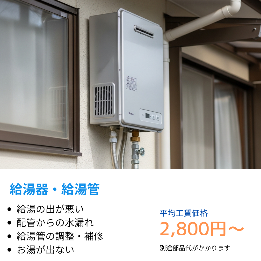 給湯器や給湯管の不具合、給湯のお湯がでない、出が悪い、配管から水漏れ、給湯管の調整や修理