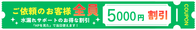 水漏れサポートの新規のお客様限定の5000円割引クーポン