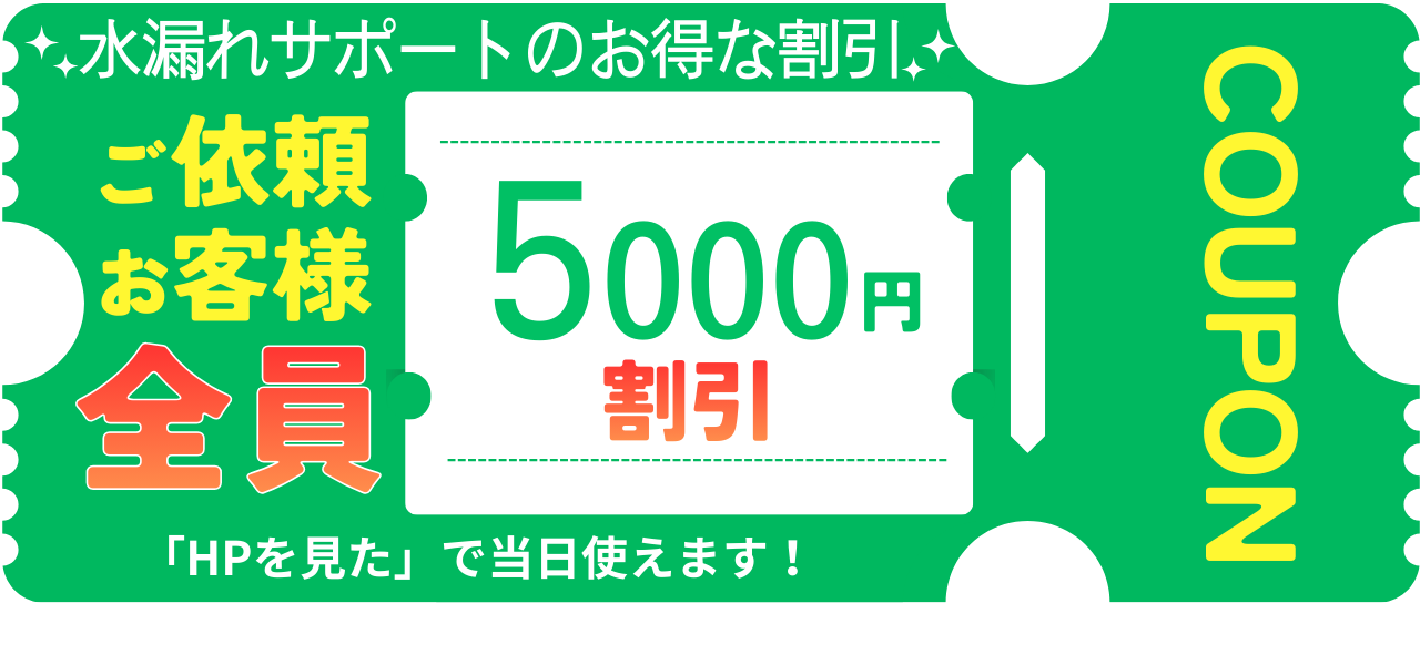 水漏れサポートの新規のお客様限定の5000円割引クーポン