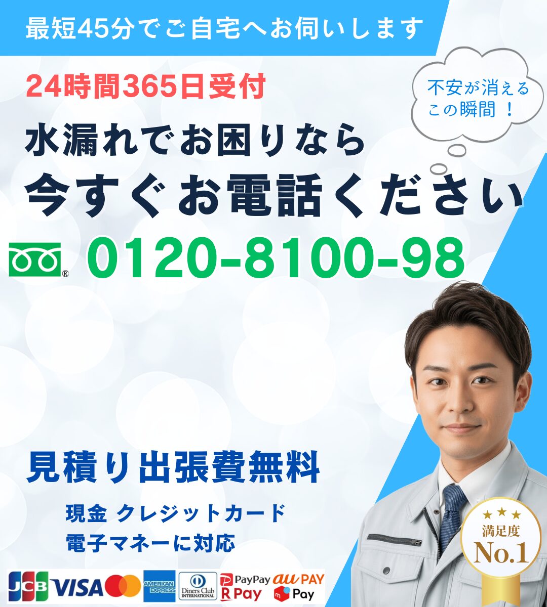 千葉市の水漏れサポートのお問い合わせ