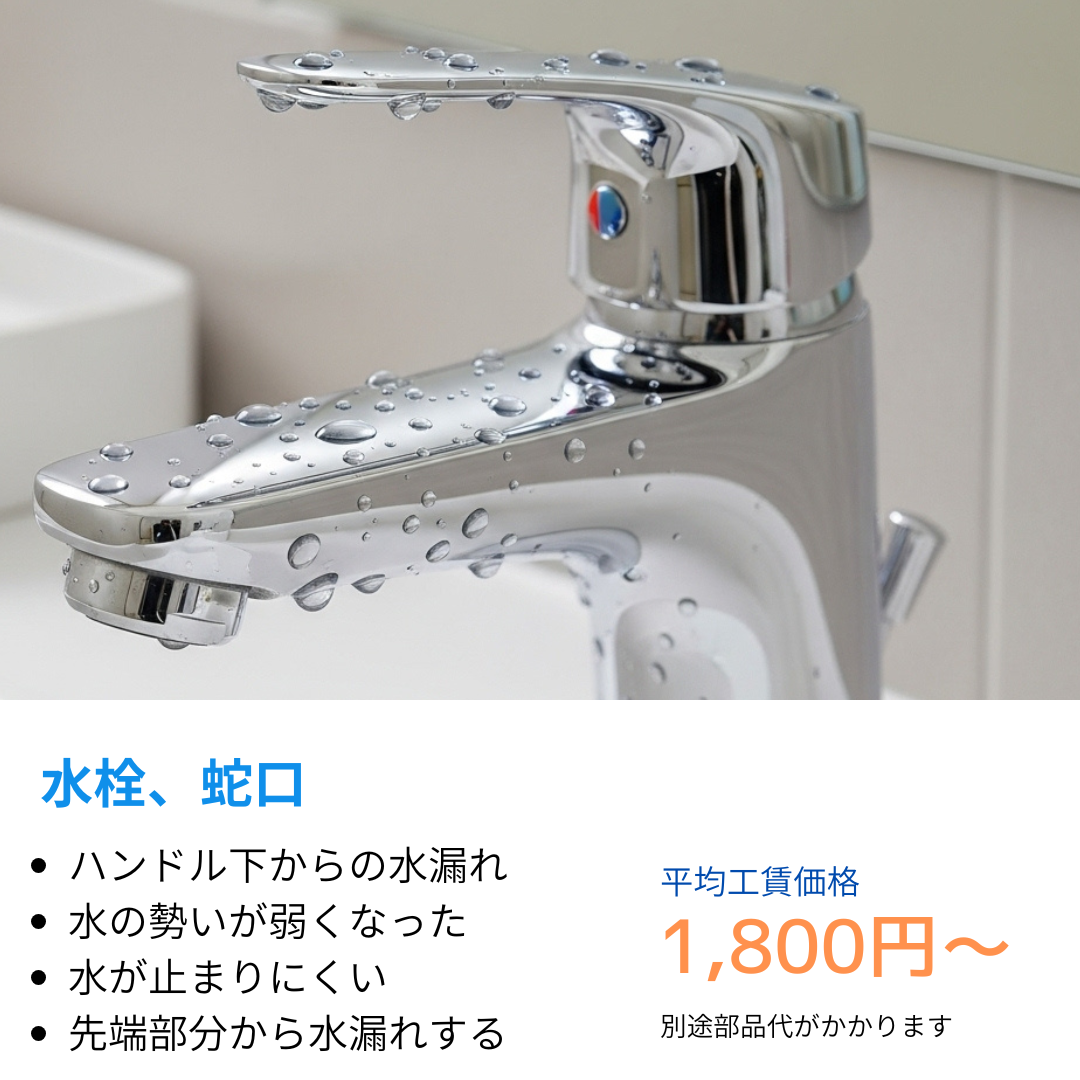 水栓や蛇口のハンドル下から水漏れ、水の勢いが弱くなった、水が止まりづらい、蛇口先端部分から水漏れする