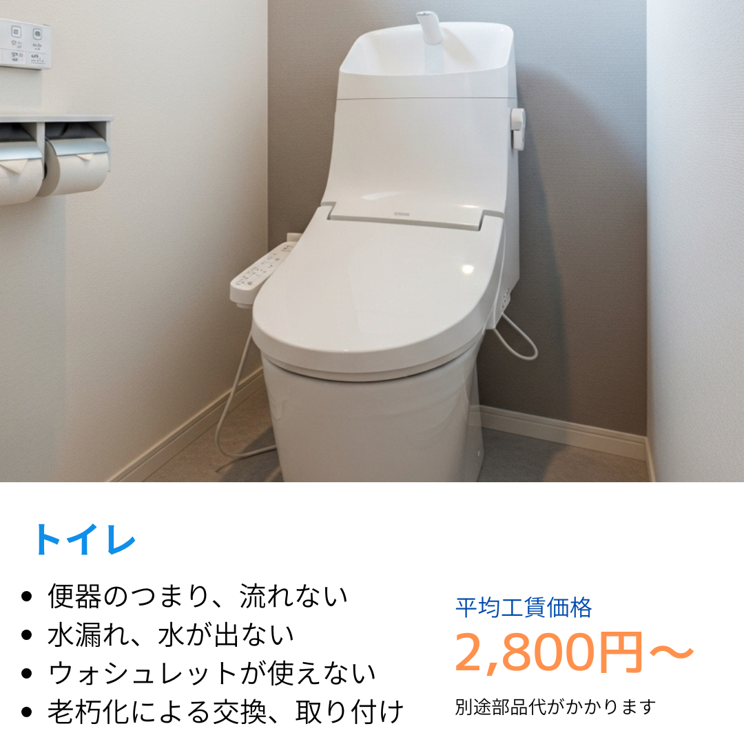 トイレの便器のつまり、流れない、水漏れ、水が出ない、ウォシュレットがでなくなった、老朽化による付け替えや交換
