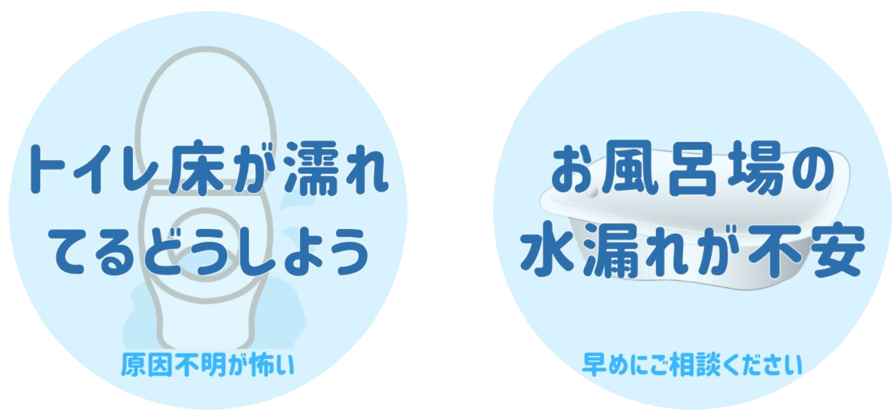 水漏れ修理の事例です。トイレ床が濡れていて困っている方。お風呂場のシャワーからの水漏れが不安な方。
